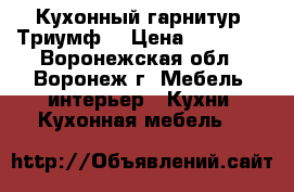 Кухонный гарнитур “Триумф“ › Цена ­ 30 000 - Воронежская обл., Воронеж г. Мебель, интерьер » Кухни. Кухонная мебель   